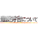 豊臣秀吉について (About Toyotomi Hideyoshi)