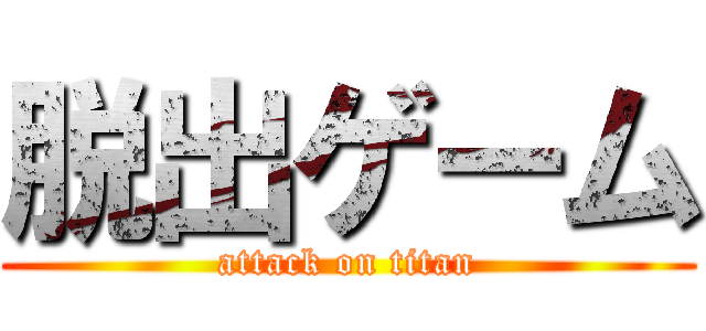 脱出ゲーム (attack on titan)