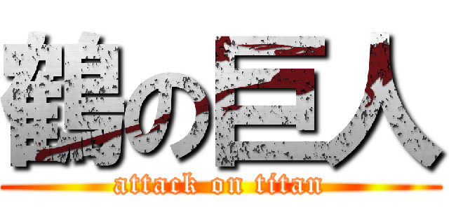 鶴の巨人 (attack on titan)