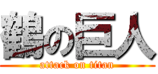 鶴の巨人 (attack on titan)