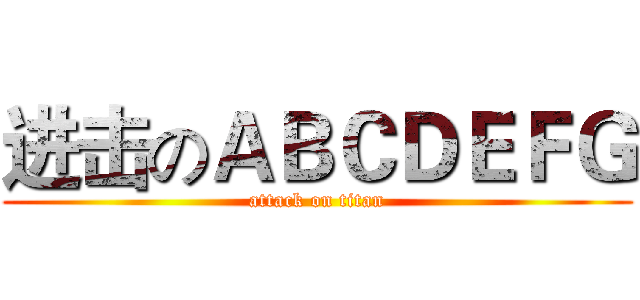 进击のＡＢＣＤＥＦＧ (attack on titan)