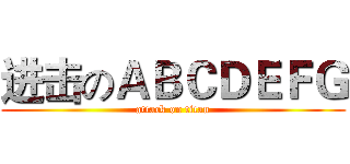 进击のＡＢＣＤＥＦＧ (attack on titan)