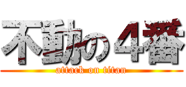 不動の４番 (attack on titan)