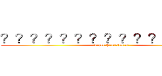 ？？？？？？？？？？？？？？？ (Super Punishment)