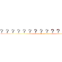 ？？？？？？？？？？？？？？？ (Super Punishment)