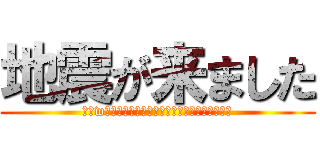 地震が来ました (地震wとつぶやく前に、身の安全を確保しましょう。)