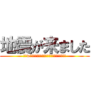 地震が来ました (地震wとつぶやく前に、身の安全を確保しましょう。)