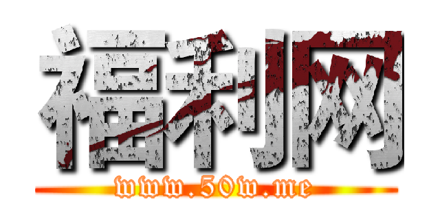 福利网 (www.50w.me)