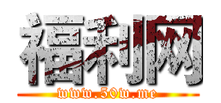 福利网 (www.50w.me)