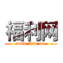 福利网 (www.50w.me)