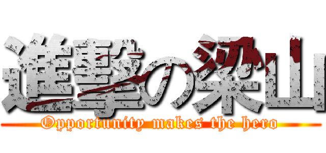 進擊の梁山 (Opportunity makes the hero)