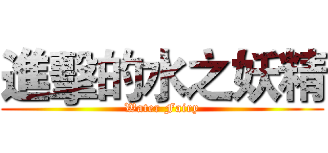 進擊的水之妖精 (Water Fairy)