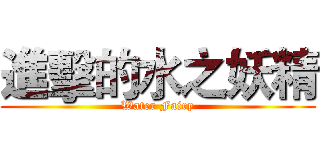 進擊的水之妖精 (Water Fairy)