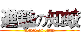進擊の知蛟 (attack on titan)