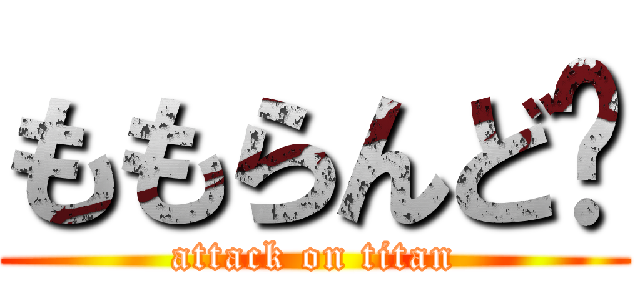 ももらんど㌥ (attack on titan)