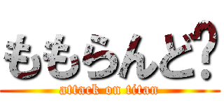 ももらんど㌥ (attack on titan)