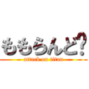 ももらんど㌥ (attack on titan)