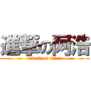 進撃の阿浩 (attack on titan)