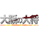 大阪の大将 (Osaka on boss)