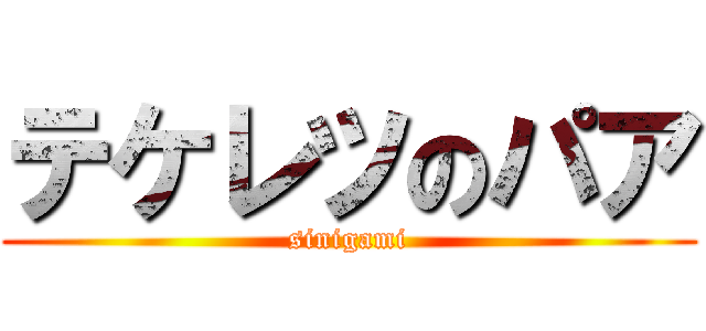 テケレツのパア (sinigami)