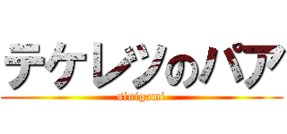 テケレツのパア (sinigami)