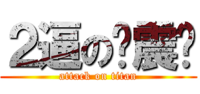 ２逼の车震骄 (attack on titan)