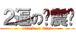 ２逼の车震骄 (attack on titan)