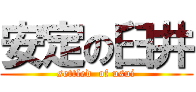 安定の臼井 (settled  of usui)