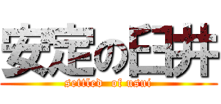 安定の臼井 (settled  of usui)