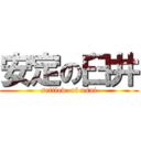 安定の臼井 (settled  of usui)