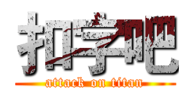 扣字吧 (attack on titan)