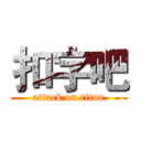 扣字吧 (attack on titan)