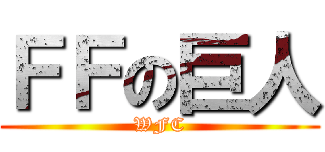 ＦＦの巨人 (WFC)