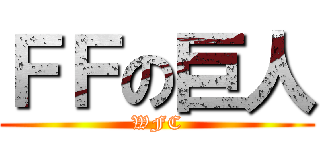 ＦＦの巨人 (WFC)