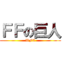 ＦＦの巨人 (WFC)