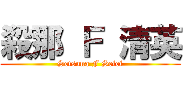 殺那 Ｆ 清英 (Setsuna F Seiei)