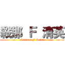 殺那 Ｆ 清英 (Setsuna F Seiei)