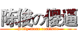 陈俊の傻逼 (Silly more realistic)