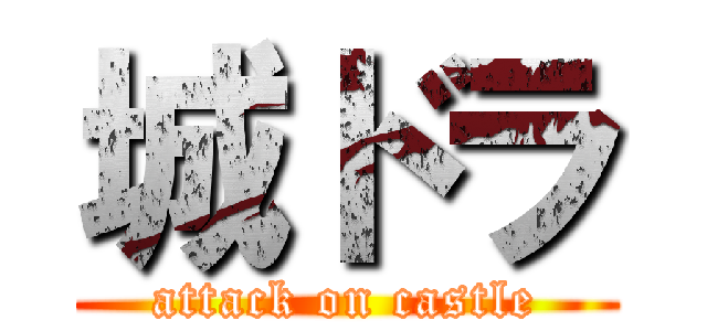 城ドラ (attack on castle)