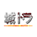 城ドラ (attack on castle)