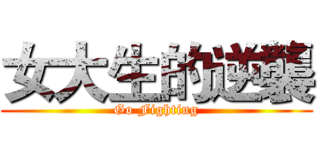 女大生的逆襲 (Go Fighting)