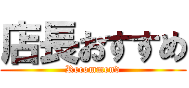 店長おすすめ (Recommend)