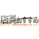 店長おすすめ (Recommend)