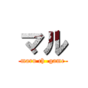 マル (maru ch  game)