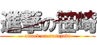 進撃の笹崎 (attack on sasazaki)