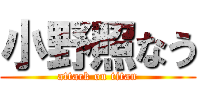小野照なう (attack on titan)