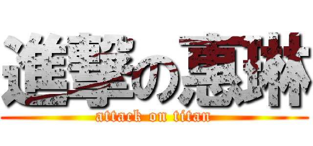 進撃の惠琳 (attack on titan)