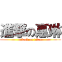 進撃の惠琳 (attack on titan)
