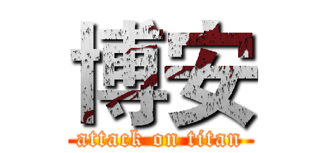 博安 (attack on titan)