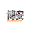 博安 (attack on titan)